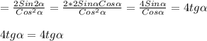 =\frac{2Sin2\alpha }{Cos^{2}\alpha}=\frac{2*2Sin\alpha Cos\alpha}{Cos^{2}\alpha}=\frac{4Sin\alpha }{Cos\alpha }=4tg\alpha\\\\4tg\alpha=4tg\alpha