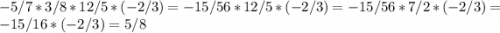 -5/7*3/8*12/5*(-2/3)=-15/56*12/5*(-2/3)=-15/56*7/2*(-2/3)=-15/16*(-2/3)=5/8