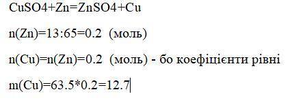 ів! Обчисліть масу (г) міді яку витіснить цинк масою 13 г з достатньою кількістю розчину купрум(ll)