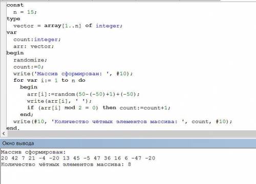 Pascal. Дан массив содержащий 15 целых чисел, массив задать с генератора случайных чисел. Массив зад
