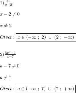 1)\frac{5x}{x-2}\\\\x-2\neq0\\\\x\neq2\\\\Otvet:\boxed{x\in(-\infty \ ; \ 2) \ \cup \ (2 \ ; \ +\infty)}\\\\\\2)\frac{5x^{2}-1 }{a-7}\\\\a-7\neq0\\\\a\neq 7\\\\Otvet:\boxed{a\in(-\infty \ ; \ 7) \ \cup \ (7 \ ; \ +\infty)}