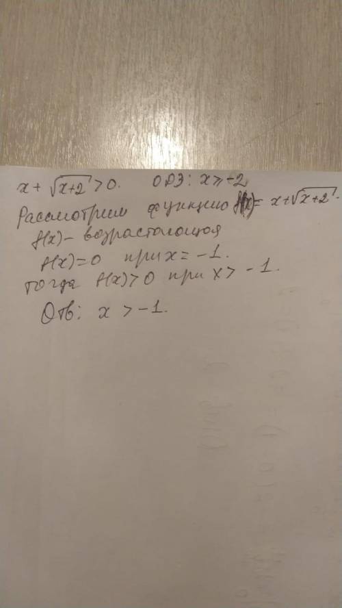 Решите неравенство0<x+√(x+2)​