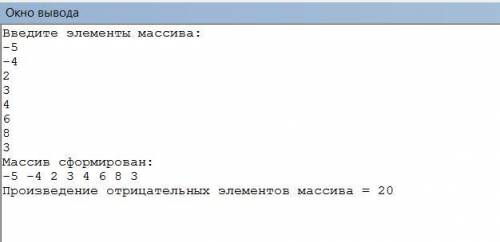 . Дан массив содержащий 8 целых чисел. Массив ввести с клавиатуры вывести массив на экран в одну стр