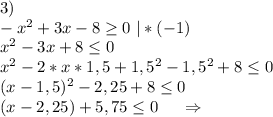 3)\\-x^2+3x-8\geq 0\ |*(-1)\\x^2-3x+8\leq 0\\x^2-2*x*1,5+1,5^2-1,5^2+8\leq 0\\(x-1,5)^2-2,25+8\leq 0\\(x-2,25)+5,75\leq 0\ \ \ \ \Rightarrow\\