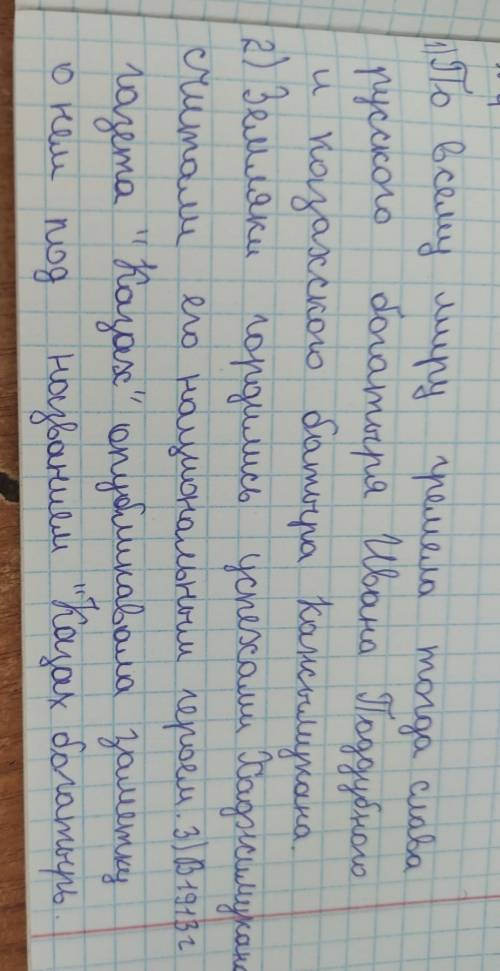 Допиши предложения:1) по всему миру гремела тогда слава русского богатыря Ивана Поддубного и казахск