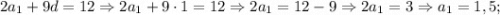 2a_{1}+9d=12 \Rightarrow 2a_{1}+9 \cdot 1=12 \Rightarrow 2a_{1}=12-9 \Rightarrow 2a_{1}=3 \Rightarrow a_{1}=1,5;