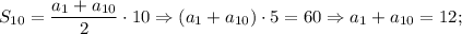 S_{10}=\dfrac{a_{1}+a_{10}}{2} \cdot 10 \Rightarrow (a_{1}+a_{10}) \cdot 5=60 \Rightarrow a_{1}+a_{10}=12;