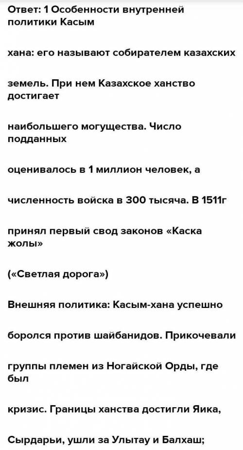 Указать основные достижения Касым хана во внешней политике: ( не менее 2) Указать основные достижени