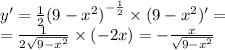 y' = \frac{1}{2} {(9 - {x}^{2} )}^{ - \frac{1}{2} } \times (9 - {x}^{2} )' = \\ = \frac{1}{2 \sqrt{9 - {x}^{2} } } \times ( - 2x) = - \frac{x}{ \sqrt{9 - {x}^{2} } }