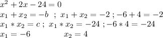 x^2+2x-24=0\\x_1+x_2=-b\ \ ; \ x_1+x_2=-2 \ ; -6+4=-2\\x_1*x_2=c\ ; \ x_1*x_2=-24\ ; -6*4=-24\\x_1 = -6 \ \ \ \ \ \ \ \ \ \ \ \ x_2=4