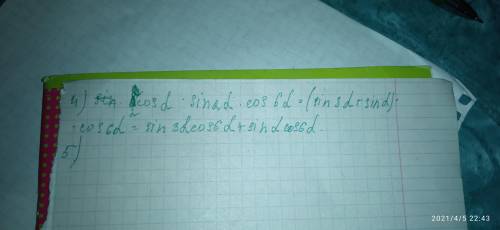 запишите в виде суммы выражения .2) cos3B×cos5B×cos8B3) 4sinB×sin4B×cos5B4) 2cosa×sin2a×cos6a5) sina