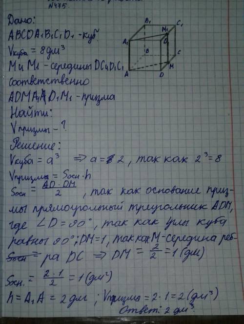 Объем куба ABCD A1 B1 C1 D1 равен 8 дм³. Точки M и M1 -серидины ребер DC и D1 C1 соответственно. Най