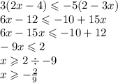 3(2x - 4) \leqslant - 5(2 - 3x) \\ 6x - 12 \leqslant - 10 + 15x \\ 6x - 15x \leqslant - 10 + 12 \\ - 9x \leqslant 2 \\ x \geqslant 2 \div - 9 \\ x \geqslant - \frac{2}{9}