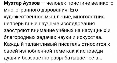 Помагите с заданием Мысль Мухтара Ауэзова о политике