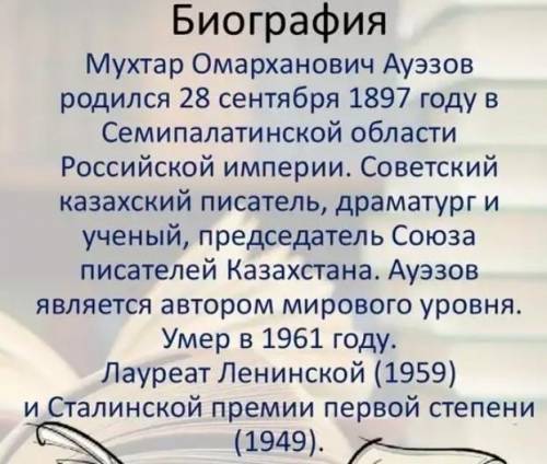 Помагите с заданием Мысль Мухтара Ауэзова о политике