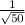 \frac{1}{\sqrt{50}}