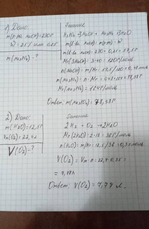 Решите две задачи 1. В реакцию с фосфорной кислотой вступают 230 г раствора гидроксид натрия с масов