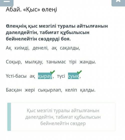 Абай. «Қыс» өлеңі Өлеңнің қыс мезгілі туралы айтылғанын дәлелдейтін, табиғат құбылысын бейнелейтін с