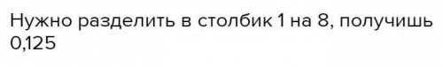Как превратить две целых одну восьмую в десятичную дробь столбиком (ответ)?​