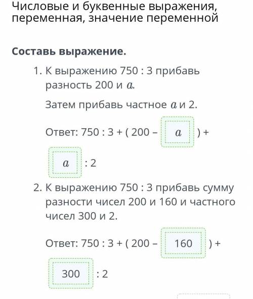 Составь выражение. 1. К выражению 750 : 3 прибавь разность 200 и а.Затем прибавь частное аи 2.ответ: