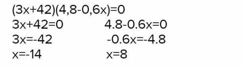 (3х+42)×(4,8-0,6)=0 До іть!​