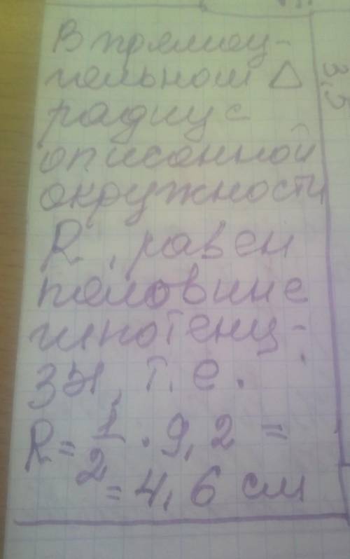 У прямокутному трикутнику гіпотенуза дорівнює 9,2 см. Знайди радіус кола, описаного навколо цього тр