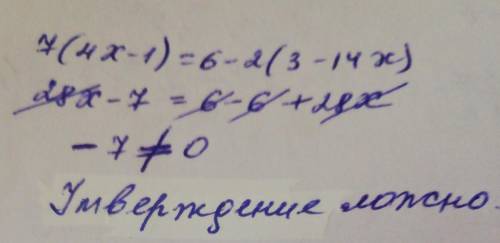 Любі друзі розв'яжіть рівняння 7(4x - 1) = 6 - 2(3 - 14x)