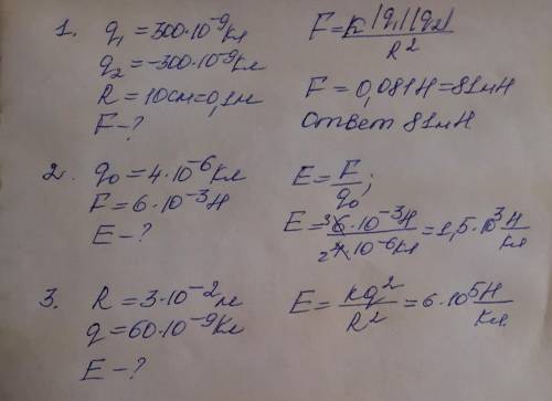 ФИЗИКА с дано и полным решением . 1. С какой силой притягиваются два шарика с зарядами +300 нКл и -3