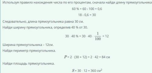 60% длины прямоугольника равны 18см. ширина прямоугольника составляет 40% от его длины. Найди периме