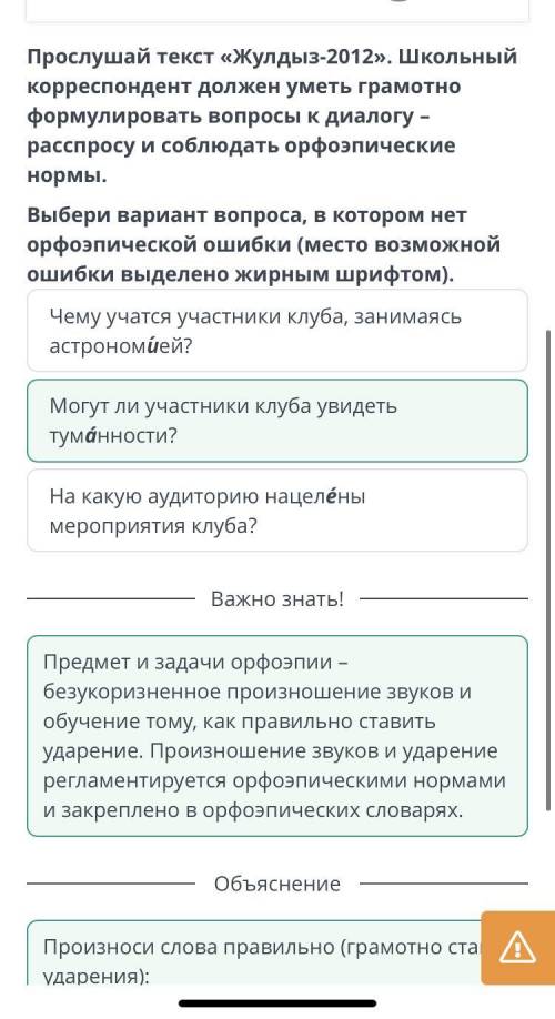 Диалог-расспрос: астроклуб «Жулдыз-2012» 00:0002:13Прослушай текст «Жулдыз-2012». Школьный корреспон