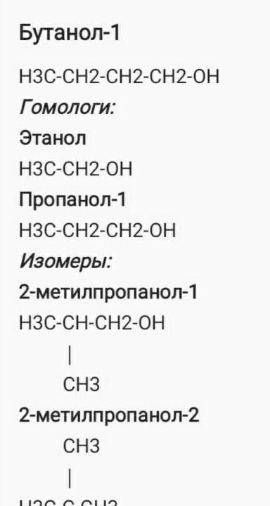 4. Составьте молекулярную формулу бутанола и напишите формулы двух ближайших гомолого