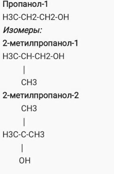 4. Составьте молекулярную формулу бутанола и напишите формулы двух ближайших гомолого