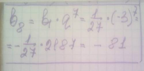 Найти восьмой член геометрической прогрессии b1 = 1/27, а знаменатель и = -3