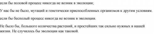 Смоделируйте ситуацию: если бы половой процесс никогда не возник на эволюции; если бы бесполый проце