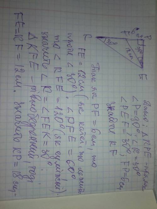 У трикутнику КPE відомо,що кут P =90. кут К = 30 .на катеті PK позначими точку F так , що кут PFF =3