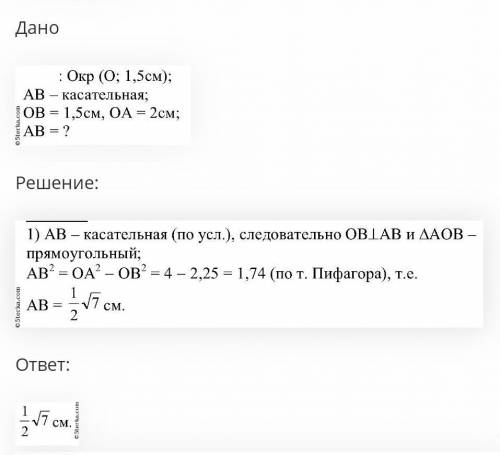 прямая AB касается окружности с центром О радиуса R в точке B Найдите AB если ОА 2 см а р 1,5 см. по