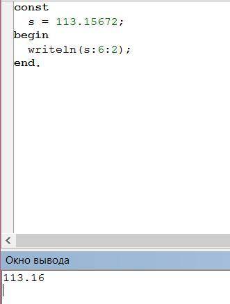 Дано: writeln (s:6:2); Если s=113,15672, то на экране появится