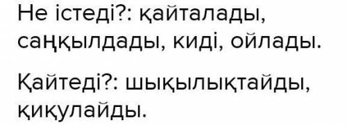 Топтас- 30. Не істеді? қайтеді? сұрақтарына жауап беретін сөздердітырып, себебін дәлелде.Қайталады,