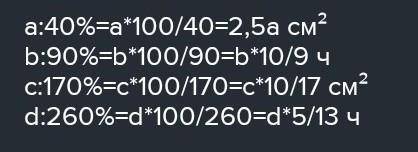 841. Найдите, от какой величины: 40% составляют а см²​