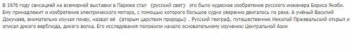 В 1976 году сенсацией на всемирной вымтавкн в Париже стал 《русский свет》 это было чудесное изобретен