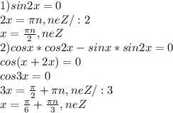 1) sin2x=0\\2x=\pi n,neZ/:2\\x=\frac{\pi n}{2} , neZ\\2)cosx*cos2x-sinx*sin2x=0\\cos(x+2x)=0\\cos3x=0\\3x=\frac{\pi }{2} +\pi n, neZ/:3\\x=\frac{\pi }{6}+\frac{\pi n}{3} , neZ