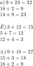 a) \: 9 + 23 = 32 \\ 18 \div 2 = 9 \\ 14 + 9 = 23 \\ \ \\ \ ə) \: 3 + 12 = 15 \\5 + 7 = 12 \\ 12 \div 4 = 3 \ \\ \ \\ б) \: 9 + 18 = 27 \\ 15 + 3 = 18 \\ 18 \div 2 = 9