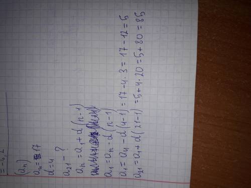 Знайдіть 21 член арефметичної прогресії (An), якщо а4=17,d=4