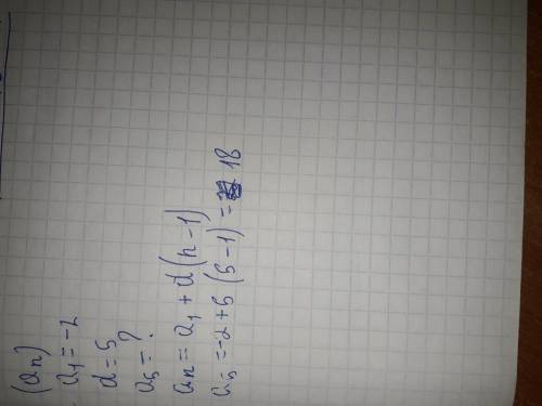 Перший член арифметичної прогресії -2 ,різниця 5. знайти п'ятий член цієї прогресії​