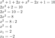 x^{2} +1+2x+x^{2} -2x+1=10\\2x^{2} +2=10\\2x^{2} =10-2\\2x^{2} =8\\x^{2} =8:2\\x^{2} =4\\x_{1} =2 \\x_{2} =-2