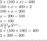 2 \times (100 + x) = 400 \\ 100 + x = 400 \div 2 \\ 100 + x = 200 \\ x = 200 - 100 \\ x = 100 \\ Проверка: \\ 2 \times (100 + 100) = 400 \\ 2 \times 20 0 = 400 \\ = = = = = = = = = = = = = = =