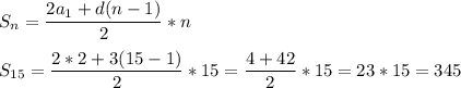 S_n=\dfrac{2a_1+d(n-1)}{2} *n\\\\S_{15}=\dfrac{2*2+3(15-1)}{2} *15=\dfrac{4+42}{2} *15=23*15=345