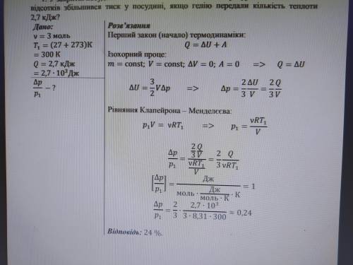 У закритій посудині міститься 3 моль гелію за температури 27 °С. На скільки відсотків збільшився тис