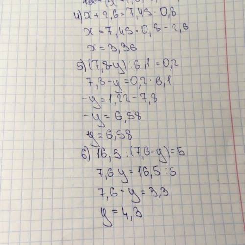 Решите уравнение:4) (x + 2,6): 0,8 = 7,45;5) (7,8 - y): 6,1 = 0,2;6) 16,5 : (7,6 - y) = 5.​