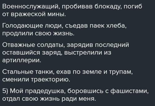 5 предложений с причастным оборотом о блокаде ленинграде даю 100 б​